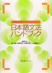 初級を教える人のための日本語文法ハンドブック