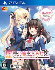 神頼みしすぎて俺の未来がヤバい。 通常版 - PSVita