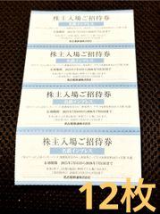 名鉄　株主優待　入場ご招待券　12枚