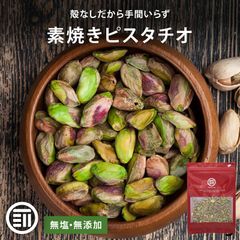 前田家 素焼きピスタチオ 殻なし 無塩 無添加 アメリカ産 220g むき身 剥き身 素焼き ナッツ おやつ おつまみ メール便 送料無料 MAEDAYA