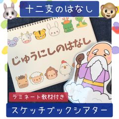 スケッチブックシアター 十二支の話 十二支のはじまり