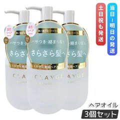 CLAYGE クレージュ ミネラルリペアオイル スムース 120ml 3個セット ヘアケア アウトバストリートメント 乾燥 保湿 洗い流さない ヘアトリートメントオイル