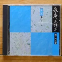 寂聴法話集 CDセット CDプレーヤー まとめ売り ユーキャン 瀬戸内寂聴 「寂庵法話集」 CD全12枚 特別盤付き
