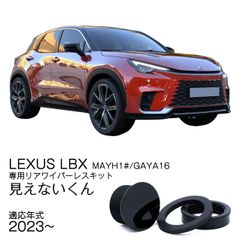 ★公式★【LEXUS LBX 10系】専用 見えないくん 保安基準適合品　リアワイパーレスキット　遠藤商会　日本製