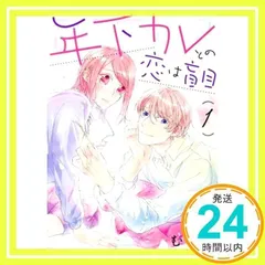 2024年最新】年下カレとの恋は盲目の人気アイテム - メルカリ