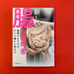 新しい腸の教科書 健康なカラダは、すべて腸から始まる　ym_a16_3579