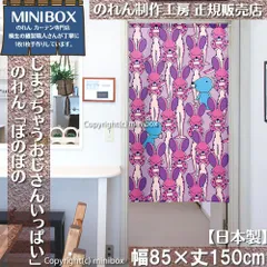 【MINIBOX のれん制作工房 正規販売店】【2024年新商品】のれん ぼのぼの しまっちゃうおじさんいっぱい 幅85×丈150cm 【日本製】目隠し 和柄 和風 暖簾 間仕切り 洋柄 洋風 家紋 タペストリー ポスター【匿名配送ネコポス 全国送料無料】