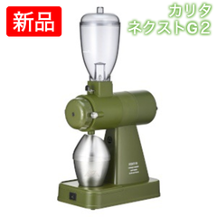 カリタ コーヒーミル ネクストG2 電動ミル (カーキ)【送料無料】
