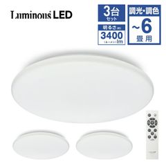【3台セット】 ルミナスLED E40-Z06DS LED シーリングライト 6畳 調光 調色 3400ルーメン スタンダード 400 Luminous ドウシシャ (M)