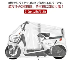 バイクカバー 2.2m/1.9m/1.6m スクーターカバー レインカバー ママチャリ 子供乗せ 自転車カバー 大型 厚手 防水 防塵 耐UV 丈夫 透明 ゴム裾 ストレッチ 収納袋付き 電動バイク 8obL260
