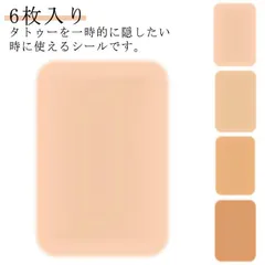 タトゥー隠しシール 傷跡隠す 6枚入り 防水 リストカット 刺青隠す ほくろ隠す 母斑隠す ウォータープルーフ 目立たない 温泉用 プール用 