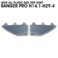 日野 レンジャープロ 標準 ワイド H14/1 〜 H29/4 オール メッキ サイド ステップ スカート 左右 セット ABS製 新品 トラック 外装 即納