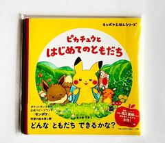 新品・未読品] ピカチュウとはじめてのともだち - メルカリ