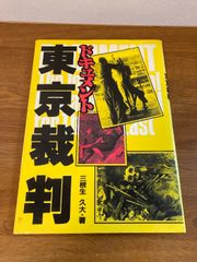 ドキュメント東京裁判 (1983年)