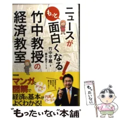 【中古】 ニュースがもっと面白くなる！竹中教授の経済教室 / 竹中 平蔵 / 中経出版