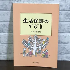 生活保護のてびき 令和2年度版 生活保護制度研究会
