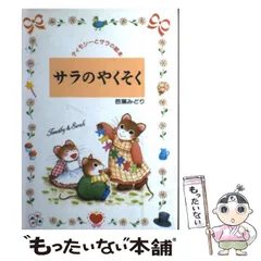 ティモシーとサラの絵本　全11冊セット　芭蕉みどり　ティモシーとサラのパーティー Amazon.co.jp: ティモシーとサラのパーティー: ティモシーとサラ