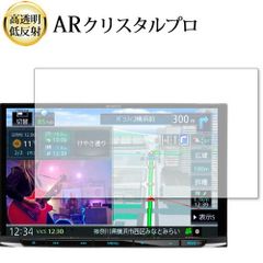 KENWOOD 彩速ナビ MDV-S809L 液晶保護 フィルム ARクリスタルプロ 高透明 低反射 指紋防止