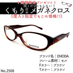 No.2508メガネ EMODA【度数入り込み価格】-