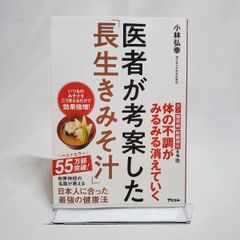 医者が考案した「長生きみそ汁」