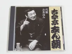 古今亭志ん朝 新選独演会 CDボックス15枚セット未開封　ポスター写真付き解説本 51X5BTP7NPL.jpg_BO30,255,255,