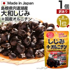 【訳あり】 国産しじみ＋オルニチン 160粒 約16-26日分 賞味期限2025年10月以降 送料無料 メール便 | しじみ サプリ 国産 しじみサプリメント しじみオルニチン 国産しじみ しじみエキス サプリメントしじみ オルニチン