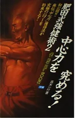 肥田春充の遺産『全集版肥田式強健術』➕別伝強圧微動術➕完全