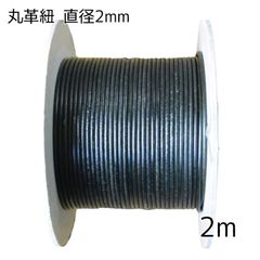 丸革紐 2mm×2m ブラック 黒 革紐 レザーコード