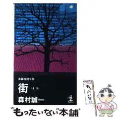 【中古】 街 長編推理小説 (カッパ・ノベルス) / 森村誠一 / 光文社