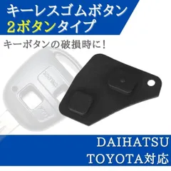 パッソ KGC10 KGC15 QNC10 KGC30 KGC35 対応 ブランクキー 2ボタン 用 ボタン ゴム ボタンゴム キーレス 合鍵 スペアキー 【BT02】