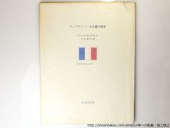 リュクサンブ-ル公園の戦争/ブレ-ズ・サンドラ-ル　キスリング挿絵　生田耕作訳/奢霸都館*36815