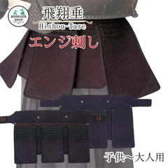 剣道 垂 エンジ刺し「飛翔」 5mmミシン刺 人工皮革仕立 SS/S/M/L/X/XL 刺繍ネーム無料 武道園