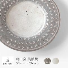 美濃焼 プレート - 兵山窯 fuac102