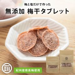 前田家 無添加 梅干タブレット 50g 紀州産南高梅 梅と塩のみ 梅 梅干し ねり梅 タブレット スポーツ アウトドア 夏バテ防止 熱中症 熱中症対策 塩分 クエン酸 補給 メール便 送料無料 MAEDAYA