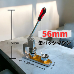 56mm 丸型 203 手動缶バッジ機 缶バッジマシン バッジ制作 マシーン