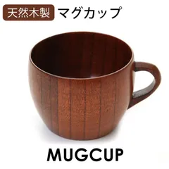 マグカップ 天然木製 大和型 コーヒーカップ 漆塗り 木目 コップ 軽い 割れにくい 軽量 軽い