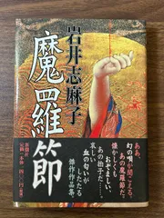 魔羅節 新潮社 岩井 志麻子