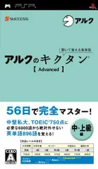 【中古】聞いて覚える英単語~アルクのキクタン[Advanced] - PSP