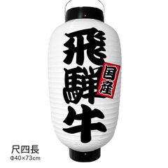  飛騨牛 提灯 ビニール 尺四長 オーダー 名入れ オリジナル 看板 ちょうちん