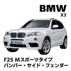 BMW X3 F25 Mスポーツタイプ フロントバンパー グリル サイド