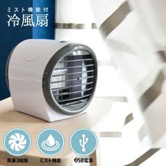 上扇風機 ミニ 扇風機 ミスト噴霧機能 冷風扇 風向調整可 軽量 3段階設定 デスクファン スリムファン デスクスイングファン涼風 冷風 USB 給電 省エネ設計 ダイヤル式 軽量 持ち便利 シンプルデザインのサムネイル