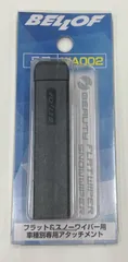 『未使品』BELLOF バヨネット専用 ワイパーアタッチメント1個入り WA-002