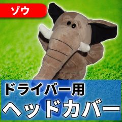 ゴルフヘッドカバー ドライバー クラブカバー ゴルフ ヘッドカバー 1番 キャラクター かわいい 460cc ぬいぐるみ ゾウ