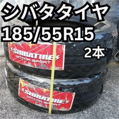 シバタイヤ 2本セット 185/55R15 82V 280R 2023年製 未使用品