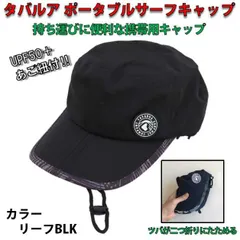 2023年最新】tavarua タバルア ポータブルサーフキャップポータブルcap