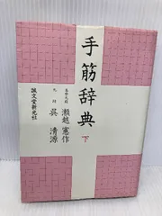 【希少】【囲碁】手筋辞典　上下2巻(外箱付き)瀬越憲作、呉清源著　誠文堂新光社 希少】【囲碁】手筋辞典 上下2巻(外箱付き)瀬越憲作、呉清源著 誠文