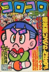 【中古】コミック雑誌 付録付)コロコロコミック 1983年7月号