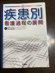 疾患別看護過程の展開 第6版　他　看護学書籍６冊まとめ売り 1415813660.jpg
