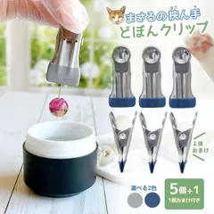 【工具】5個+1個おまけ♪どぼんクリップ「 まさるの挟ん手！」滑り止め付き超強力クリップ