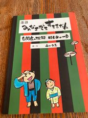 古本　みんなちがってすてきだね～自閉症の理解 はじめの一歩～　　絵・本　山口久美